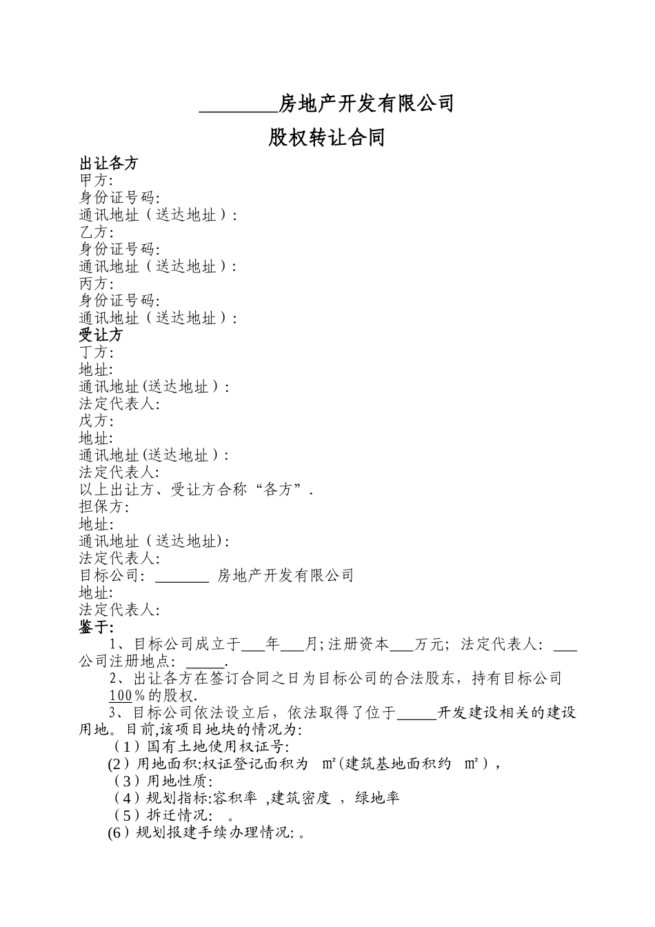 股权转让合同_第1页