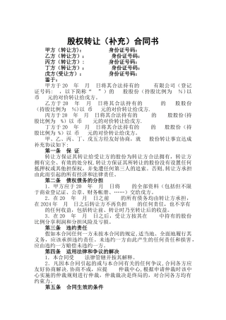 股权转让合同书范本