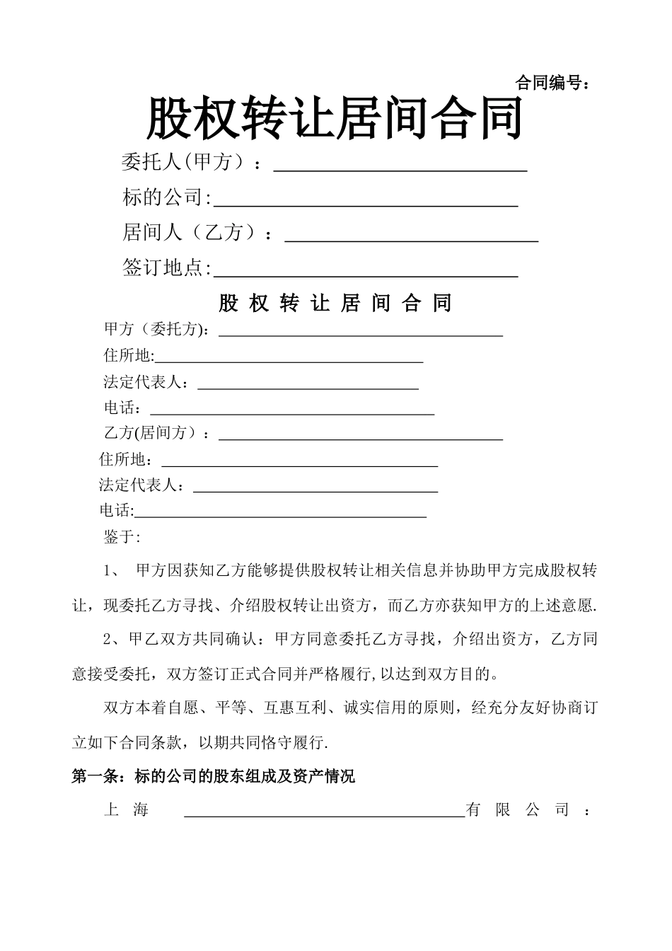 股权转让居间合同_第1页