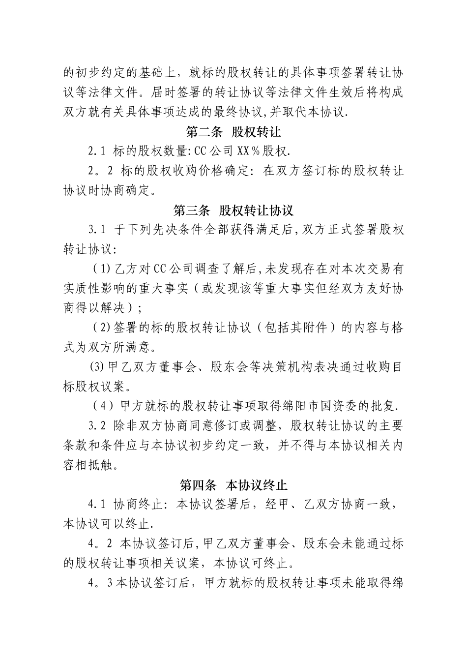 股权转让意向协议_第2页