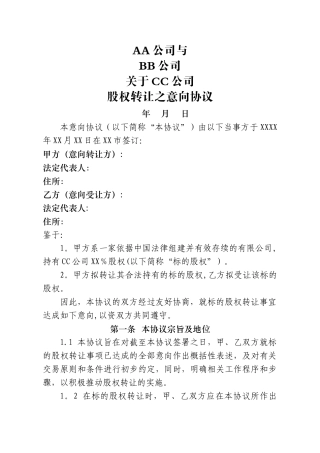 股权转让意向协议