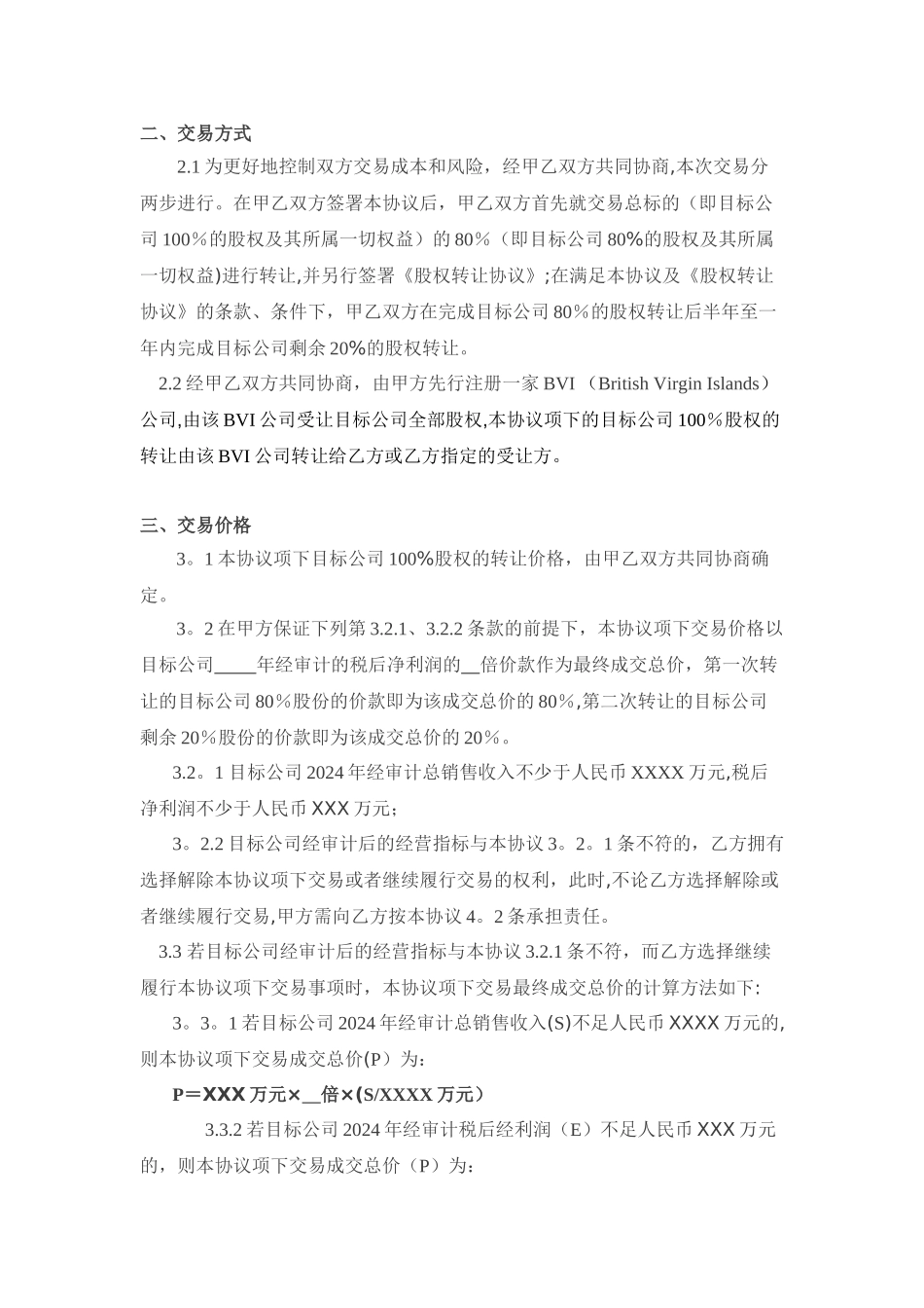 股权转让框架协议(好范本)_第2页