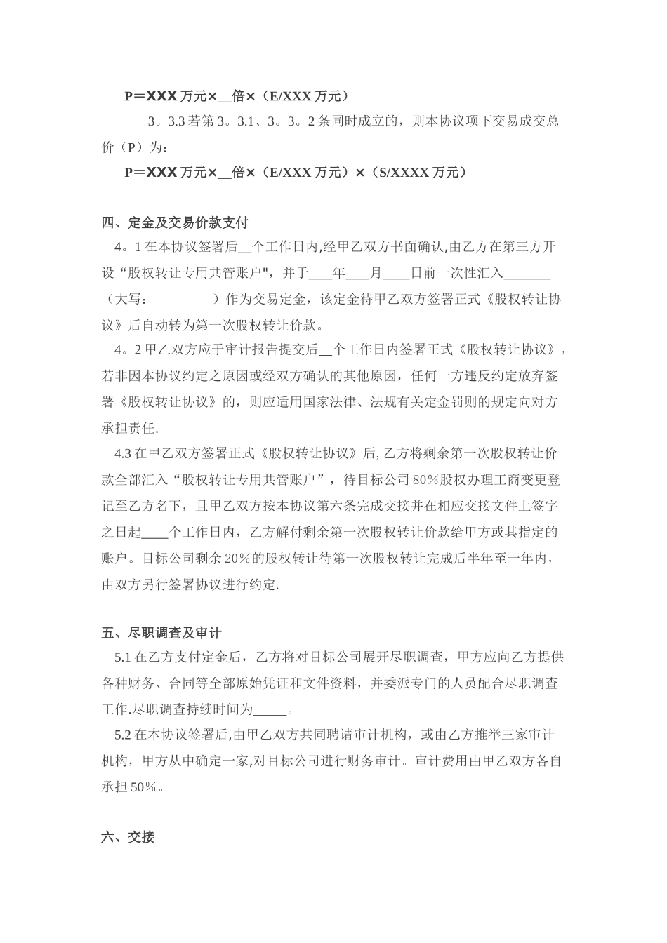 股权转让框架协议(好范本)_第3页