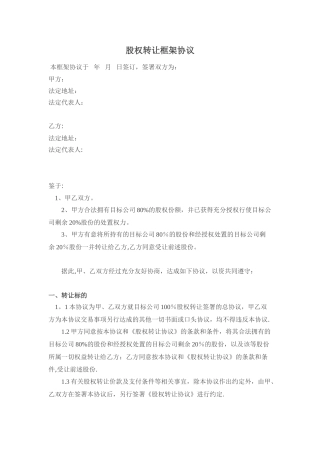股权转让框架协议(好范本)