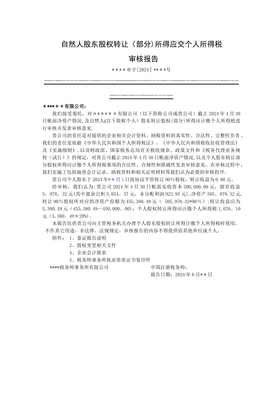 股权转让所得应交个人所得税报告_第1页