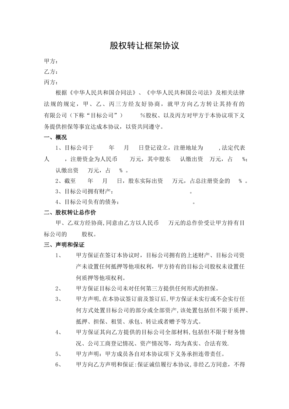 股权转让框架协议--律师审核版_第1页