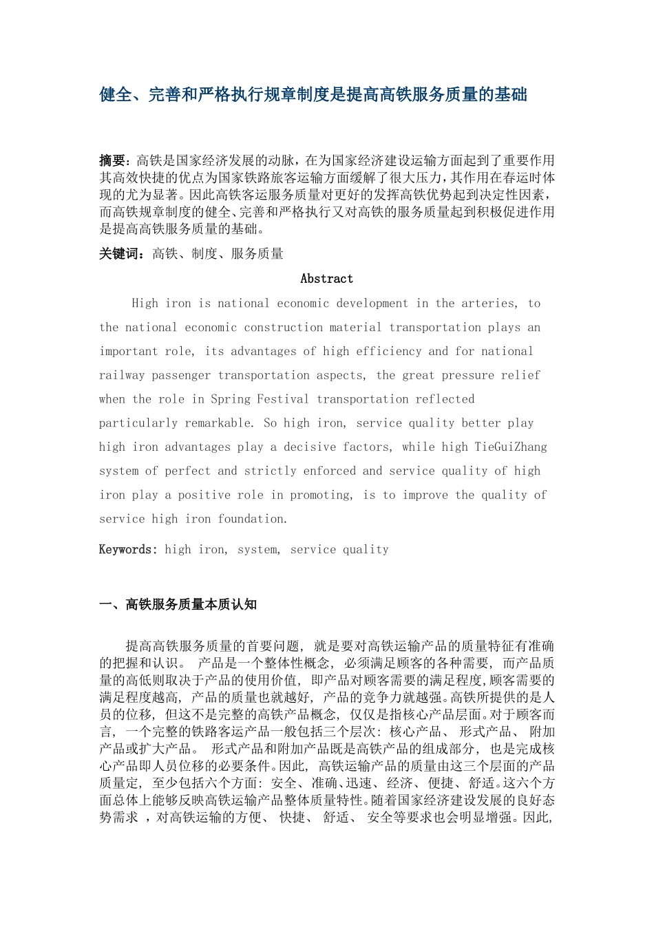 健全、完善和严格执行规章制度是提高高铁服务质量的基础  交通运输专业_第1页