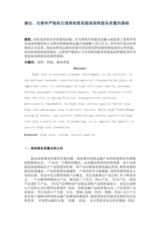 健全、完善和严格执行规章制度是提高高铁服务质量的基础  交通运输专业
