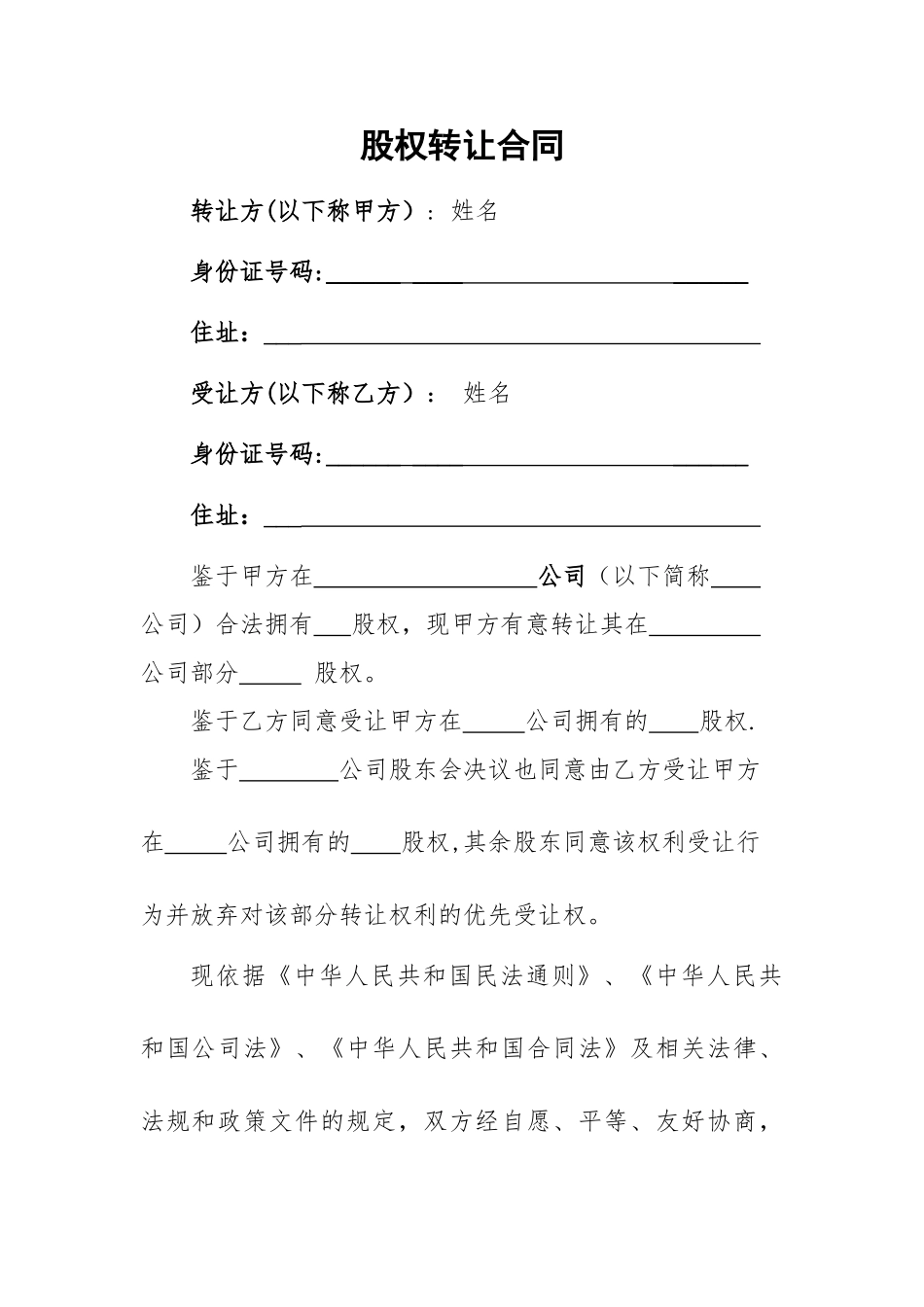 股权转让协议范本(新通用)_第1页