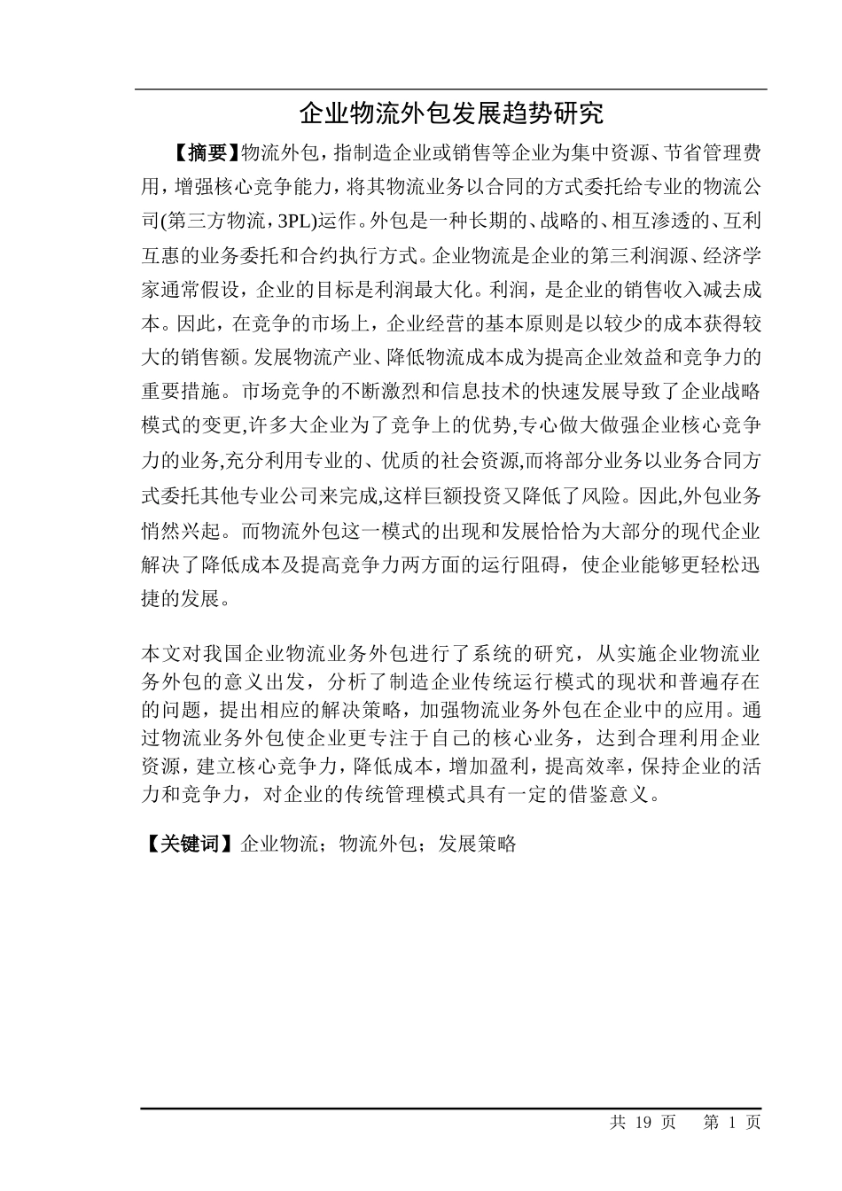 企业物流外包发展趋势研究  物流管理专业_第1页