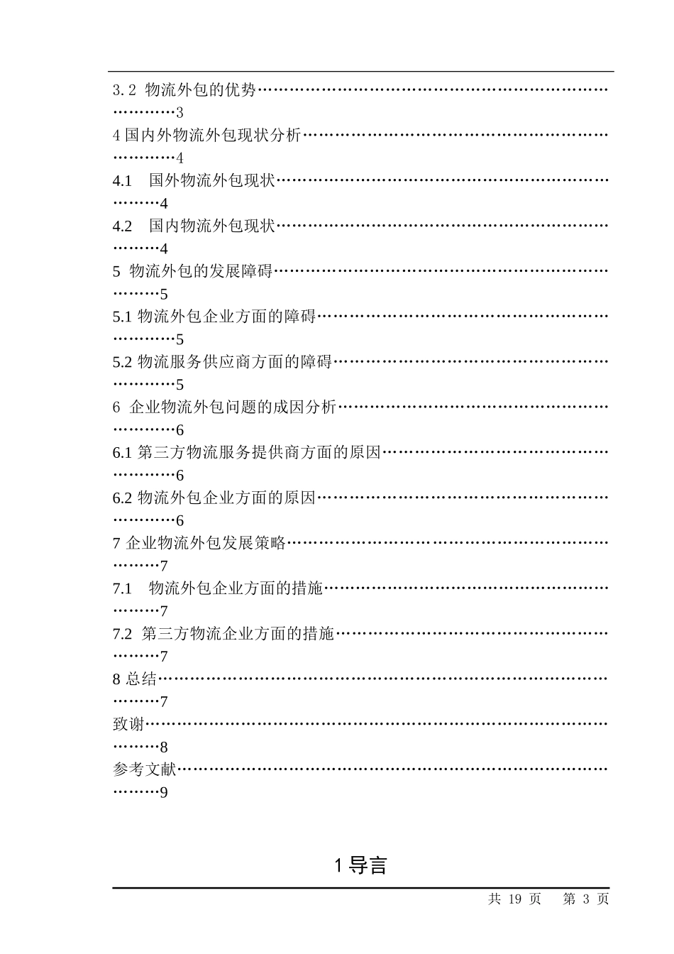 企业物流外包发展趋势研究  物流管理专业_第3页