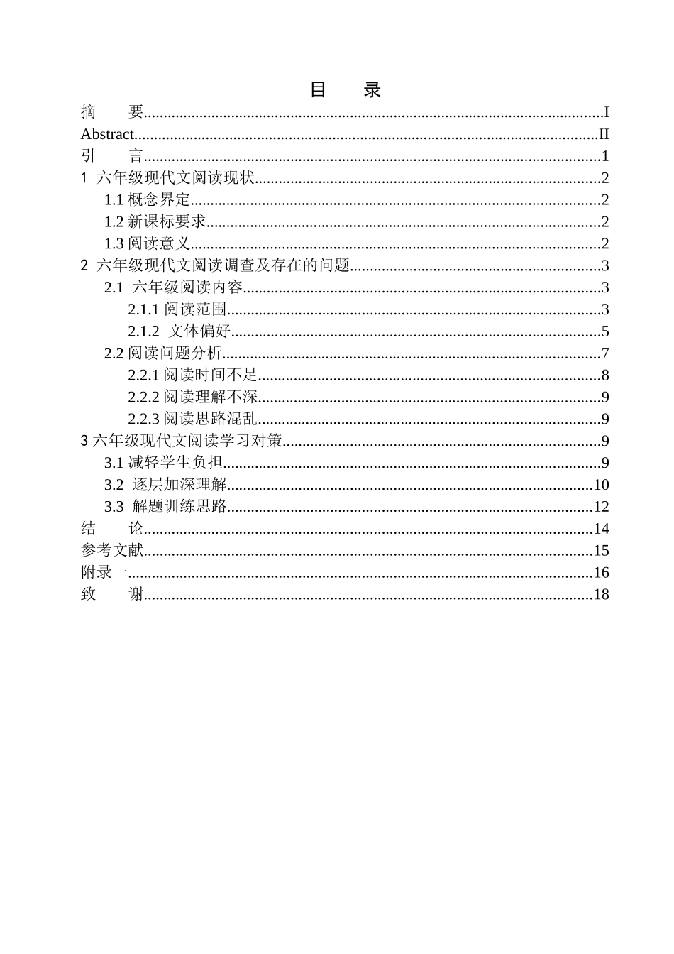 教育学专业六年级现代文阅读存在的问题及对策——以优质来培训中心为例_第1页