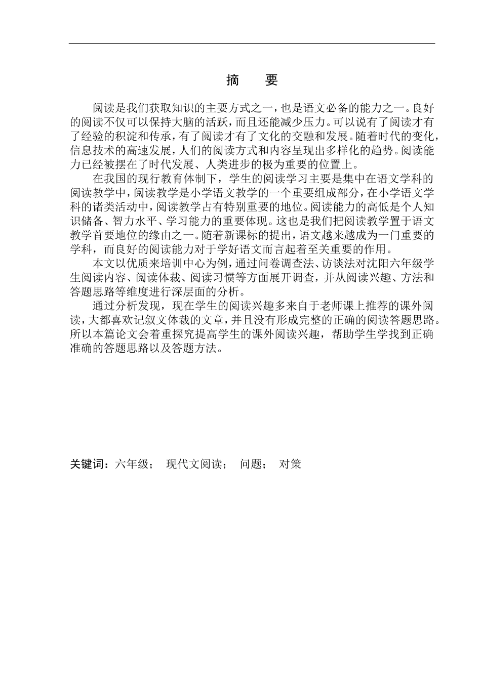 教育学专业六年级现代文阅读存在的问题及对策——以优质来培训中心为例_第2页