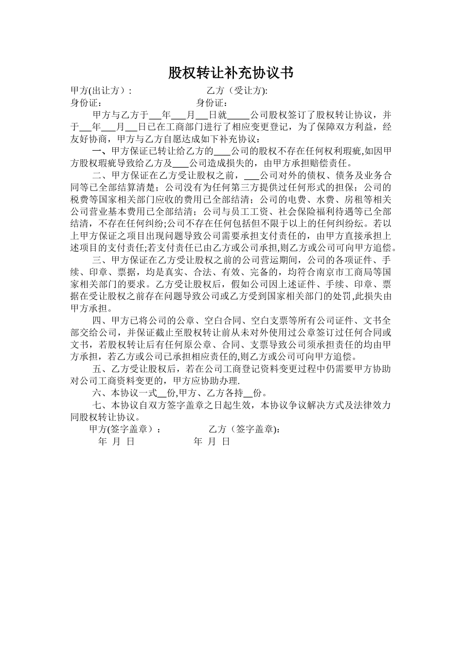 股权转让补充协议书范本_第1页