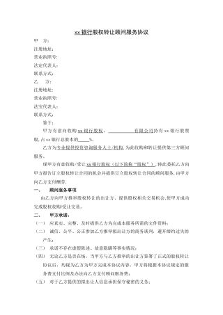 股权转让顾问服务协议