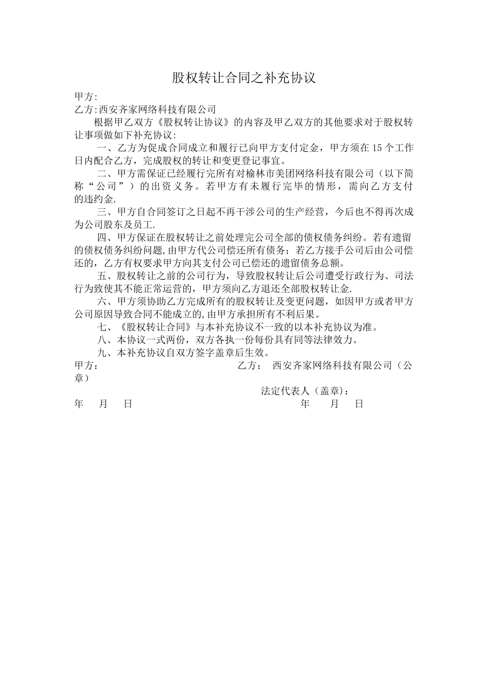 股权转让合同之补充协议_第1页