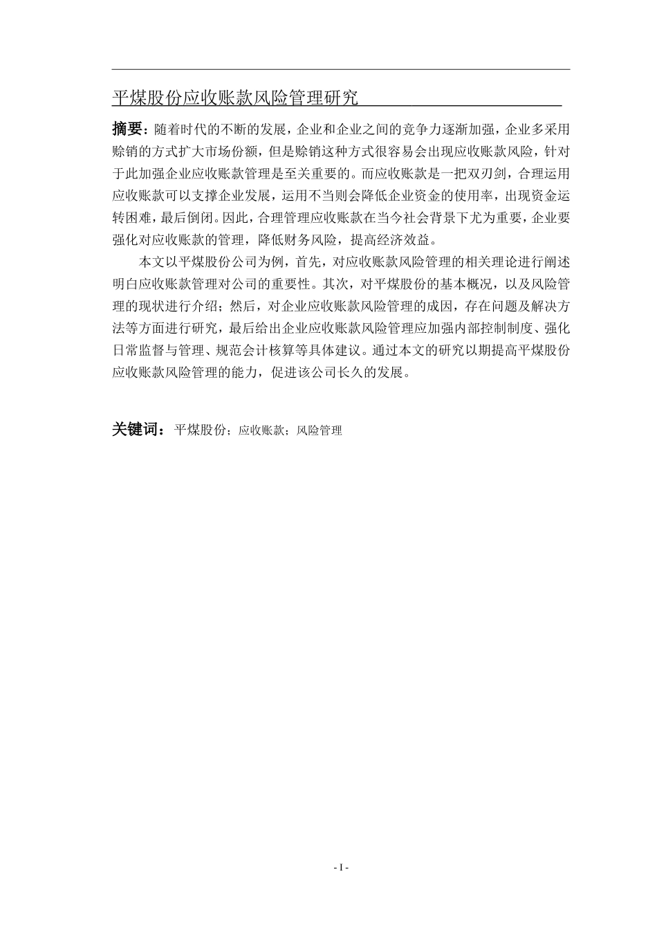平煤股份应收账款风险管理研究_第1页
