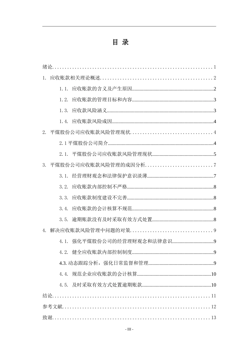 平煤股份应收账款风险管理研究_第3页