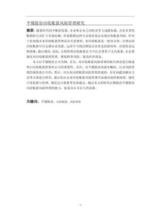 平煤股份应收账款风险管理研究
