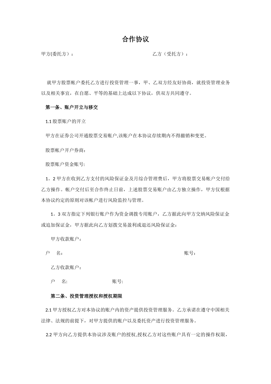 股票配资合作协议1_第1页