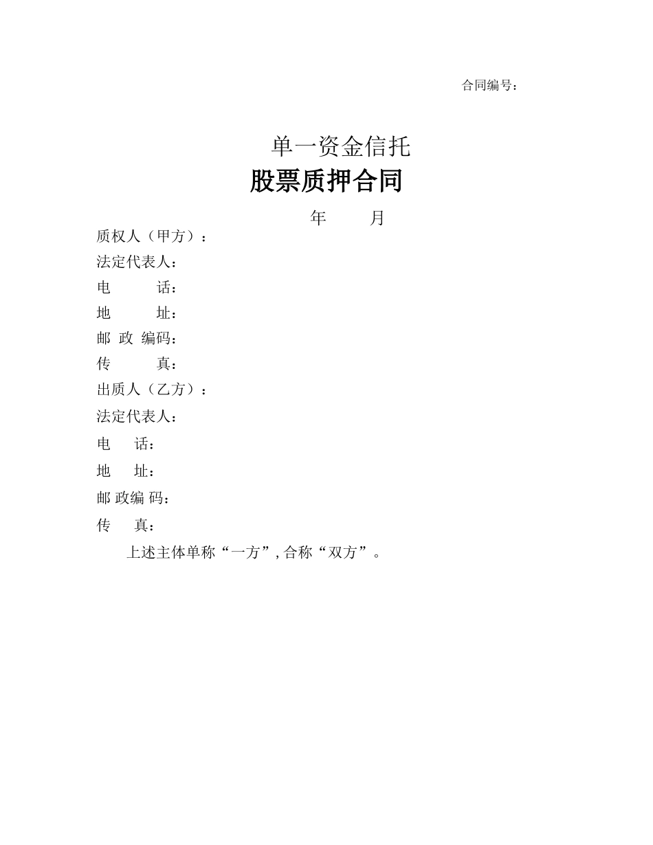 股票质押合同范本_第1页