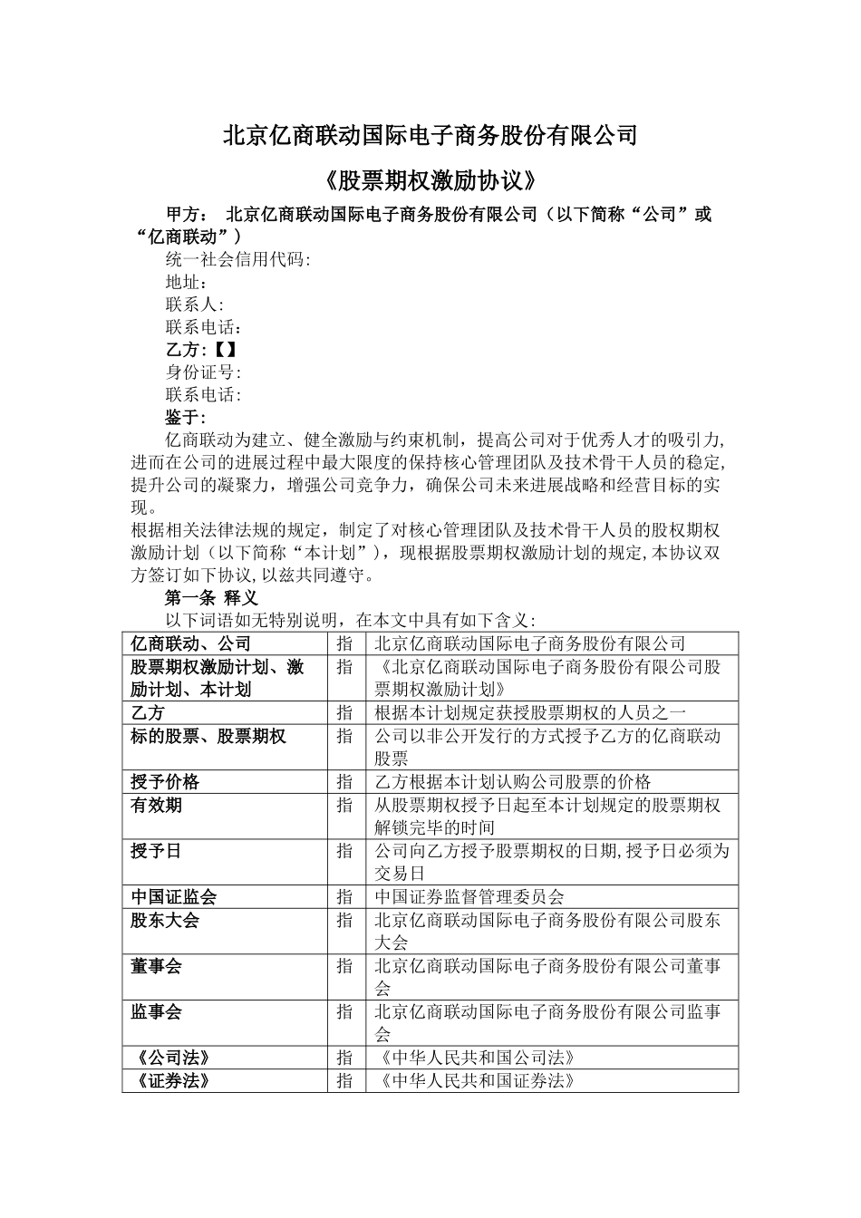 股票期权激励协议_第1页