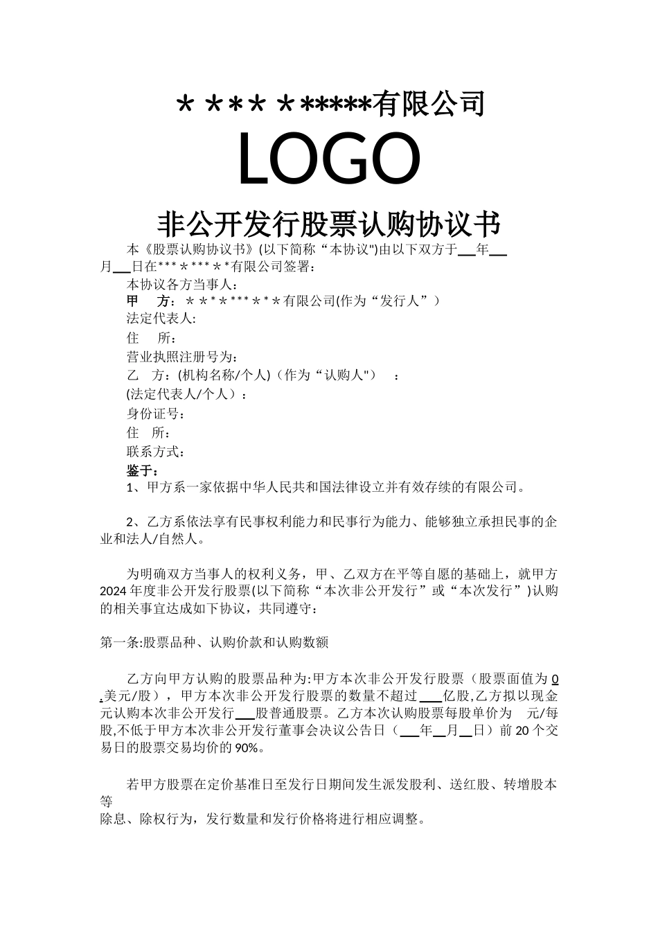 股票认购协议书_第1页