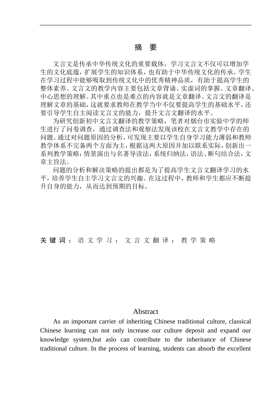 教育学专业论初中文言文翻译的教学策略_第2页