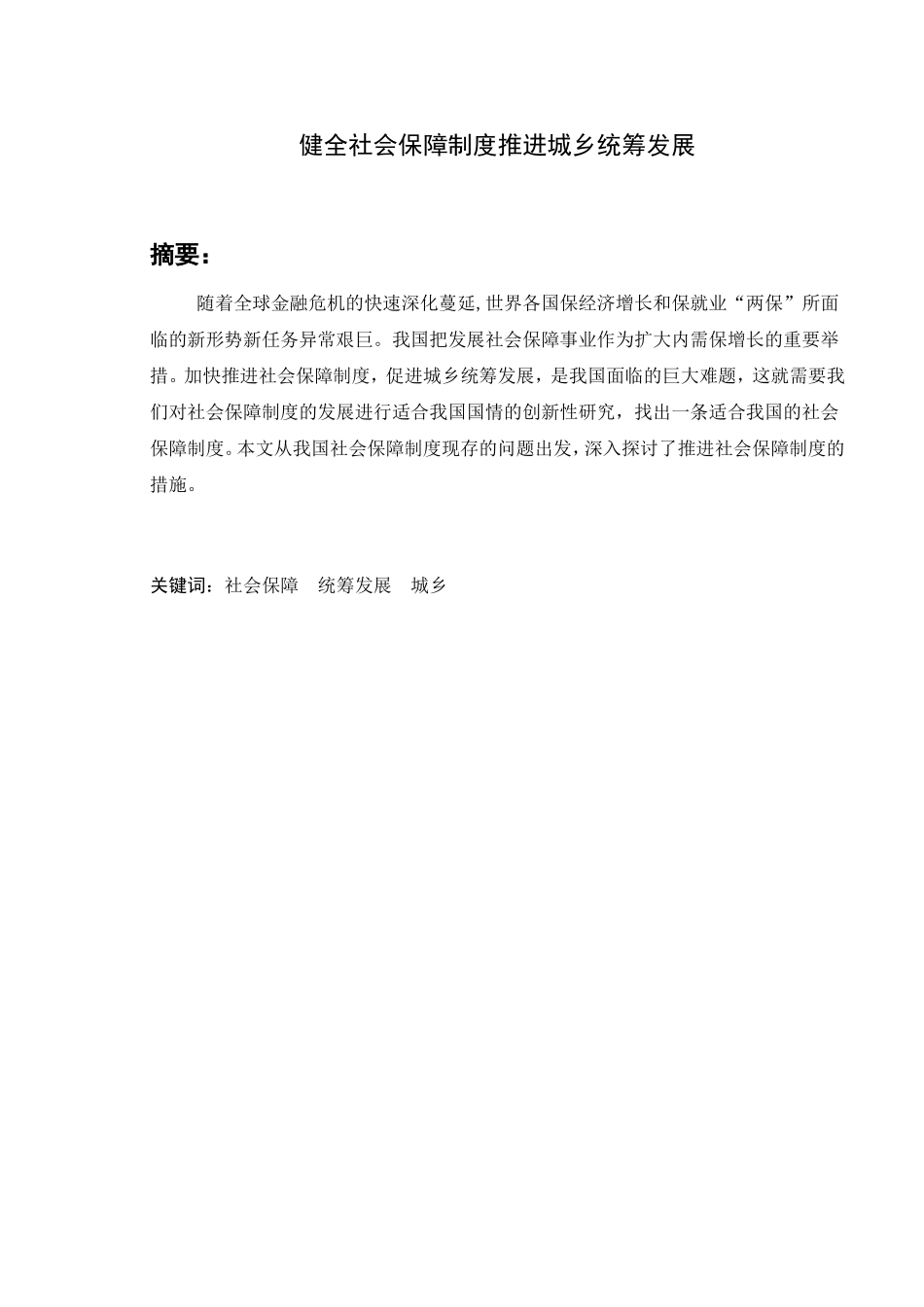 健全社会保障制度推进城乡统筹发展  公共管理专业_第1页