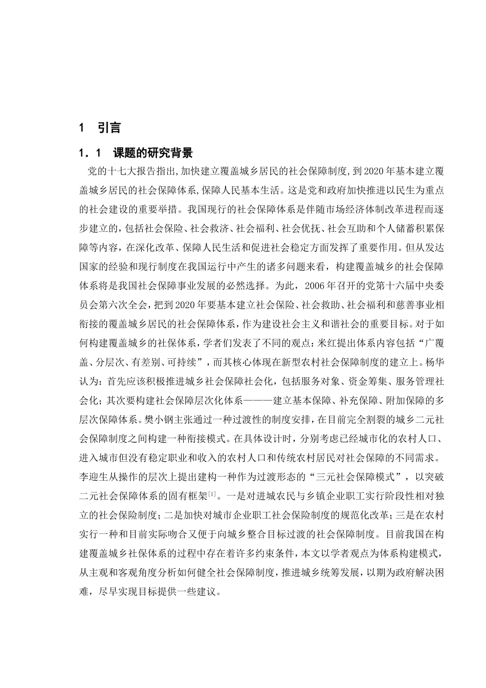 健全社会保障制度推进城乡统筹发展  公共管理专业_第2页