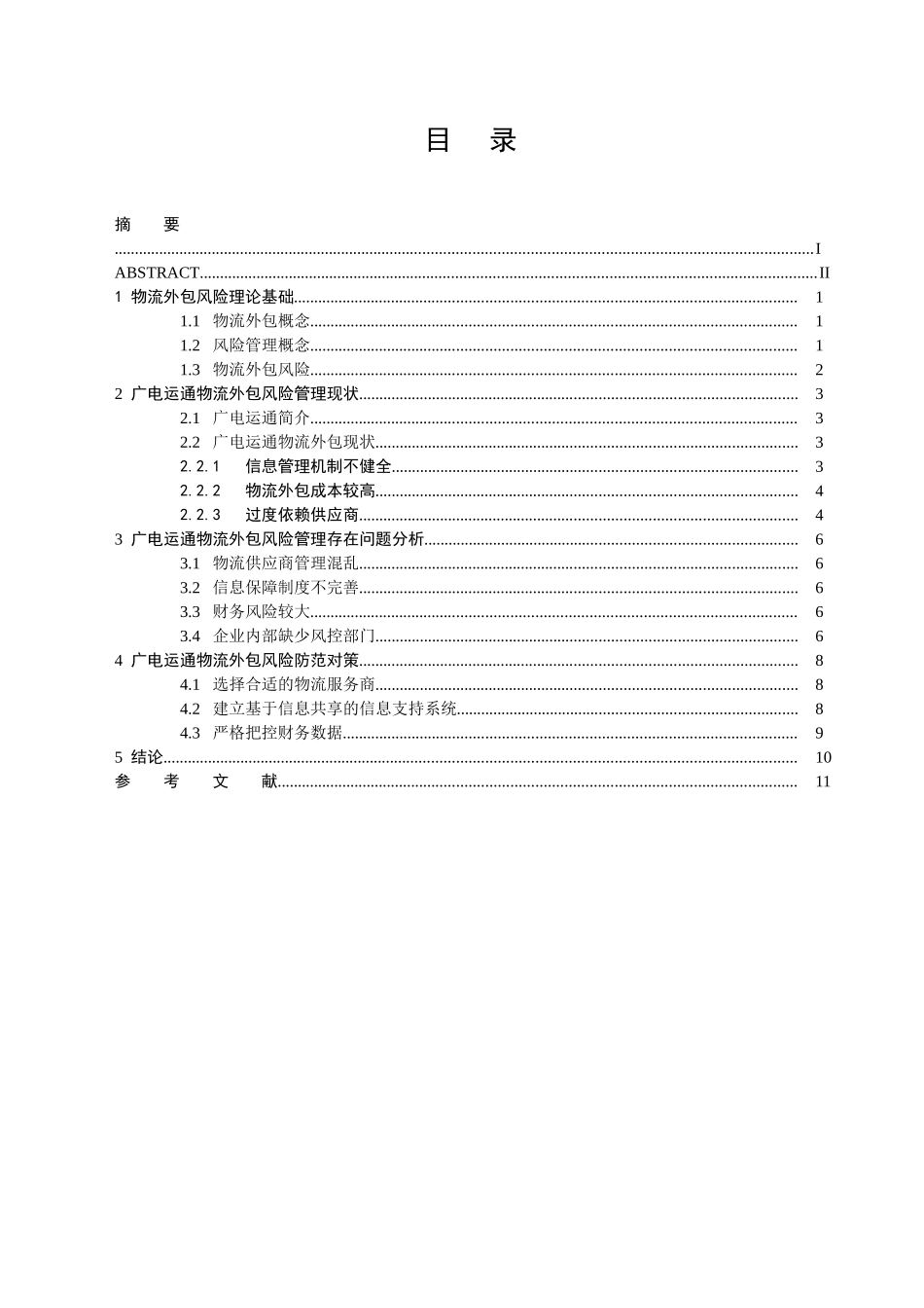 企业物流业务外包风险—以广电运通为例_第3页