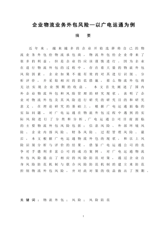 企业物流业务外包风险—以广电运通为例