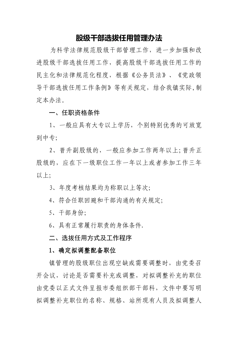 股级干部选拔任用管理办法_第1页