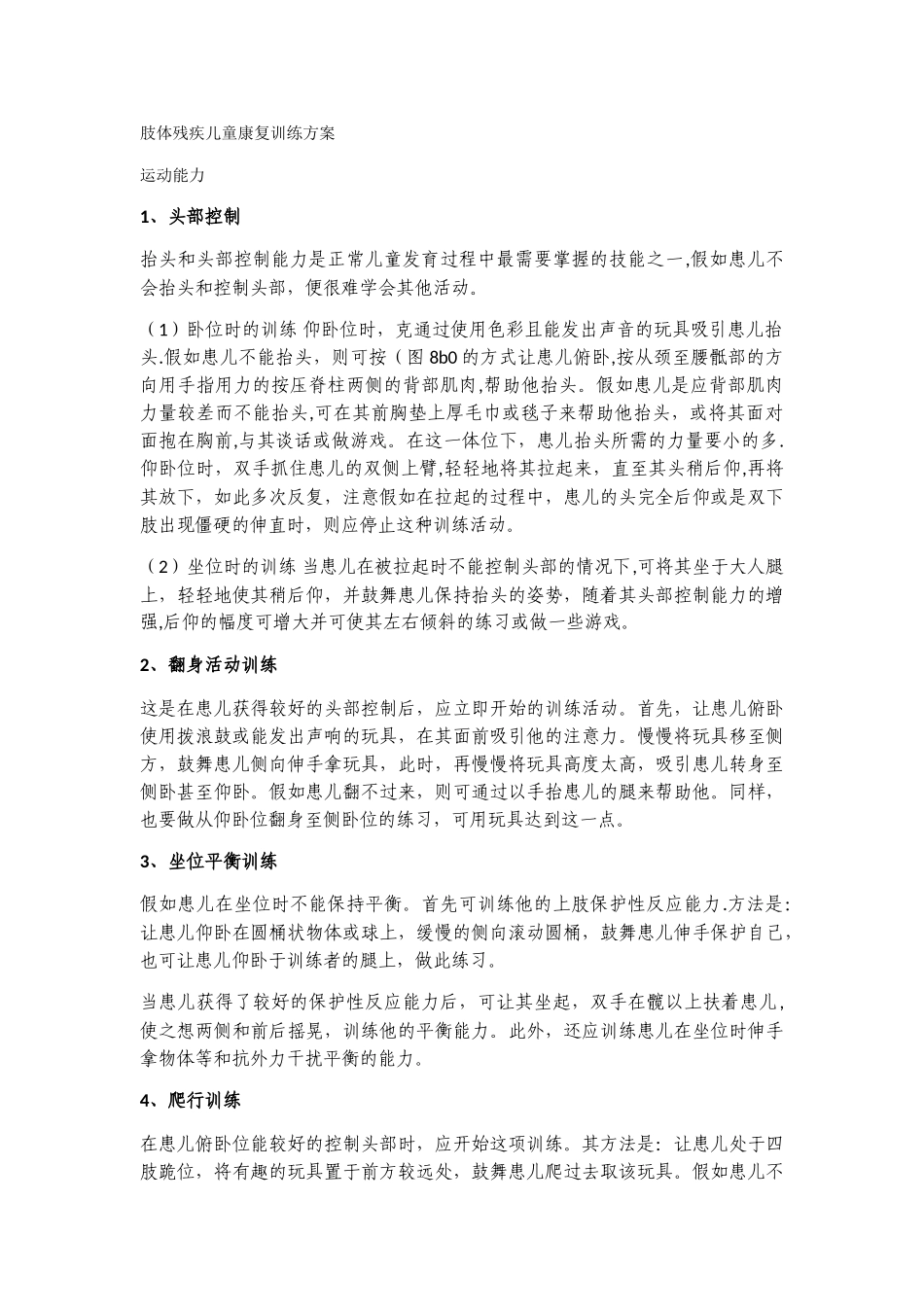 肢体残疾儿童康复训练方案_第1页