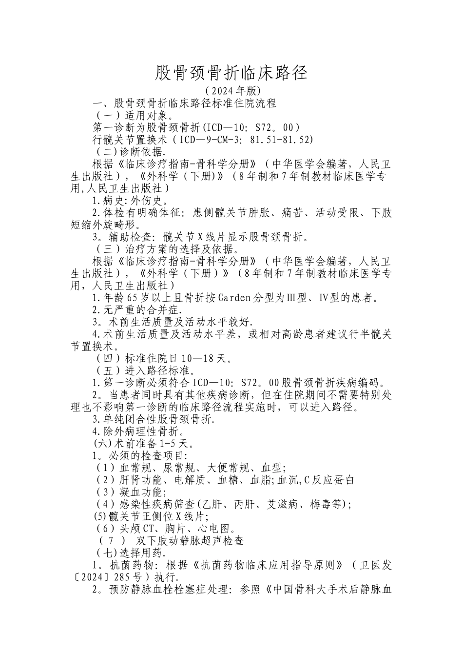 股骨颈骨折临床路径_第1页