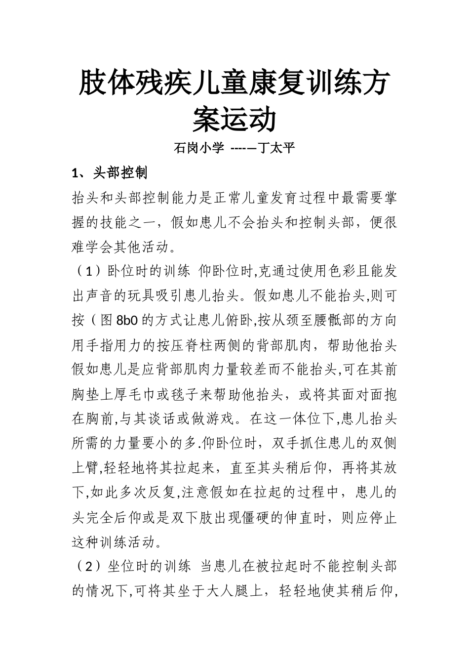 肢体残疾儿童康复训练方案_第1页