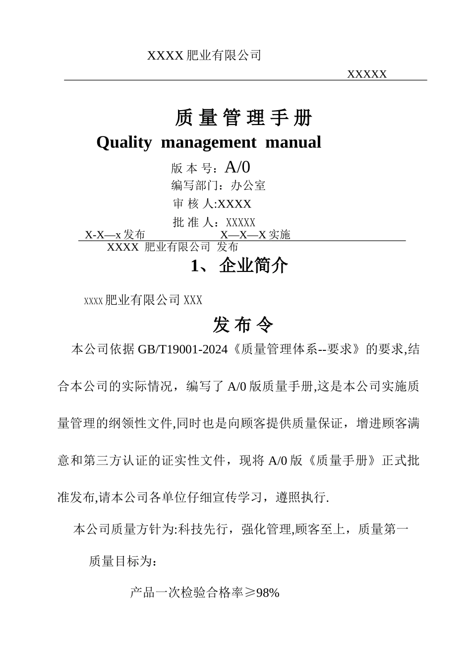 肥业有限公司质量手册_第1页