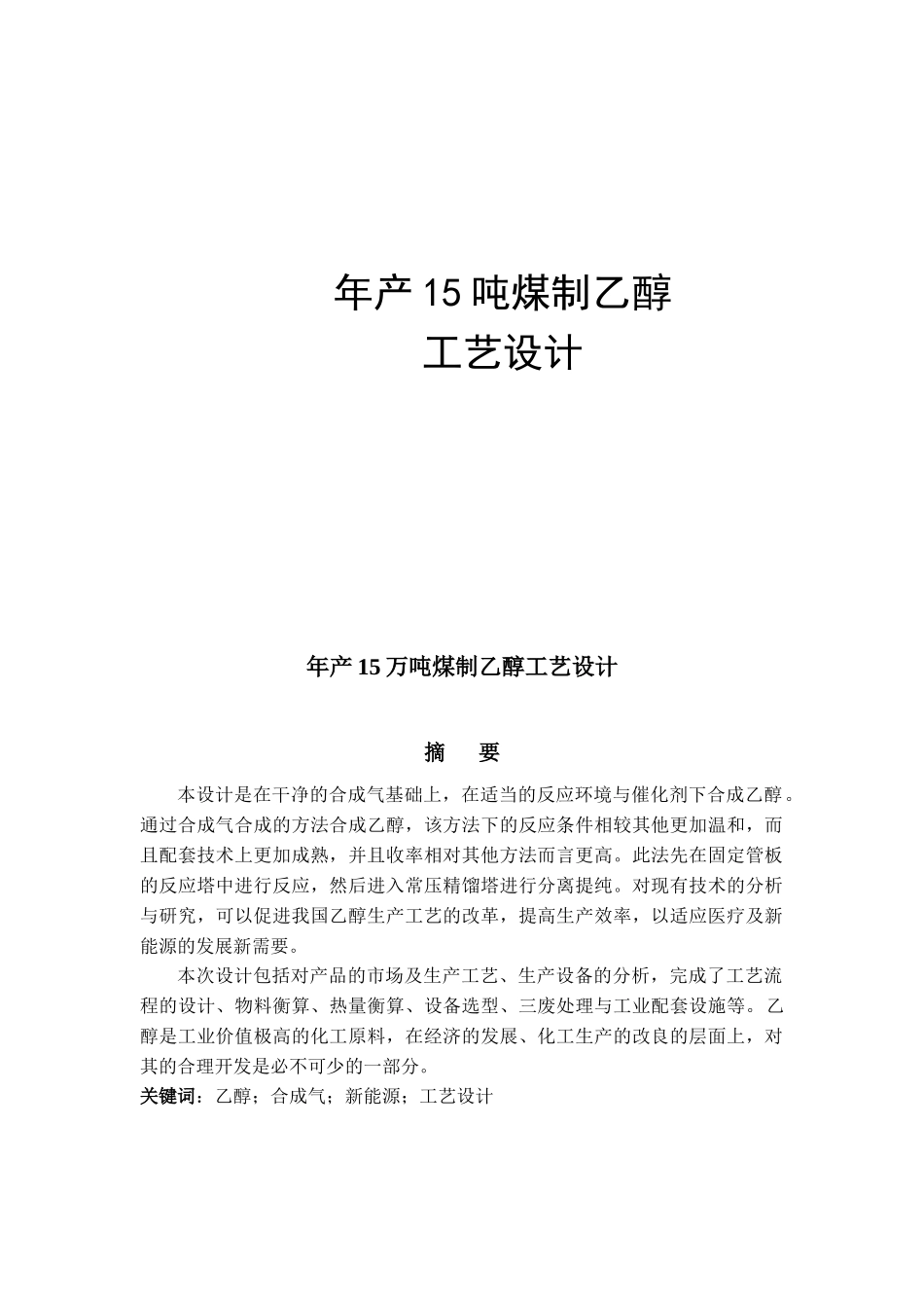 年产15吨煤制乙醇工艺设计_第1页
