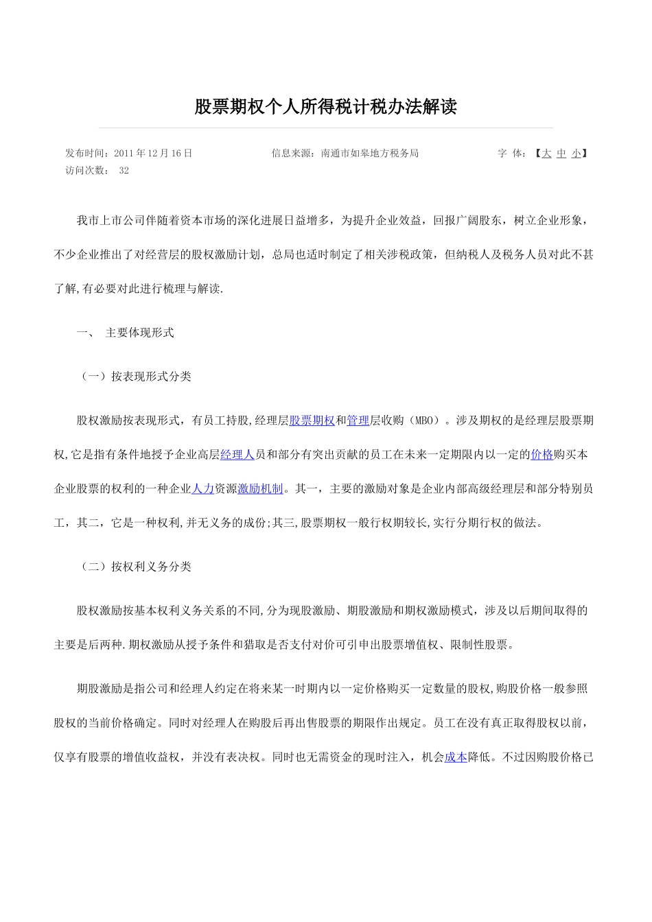 股票期权个人所得税计税办法解读_第1页