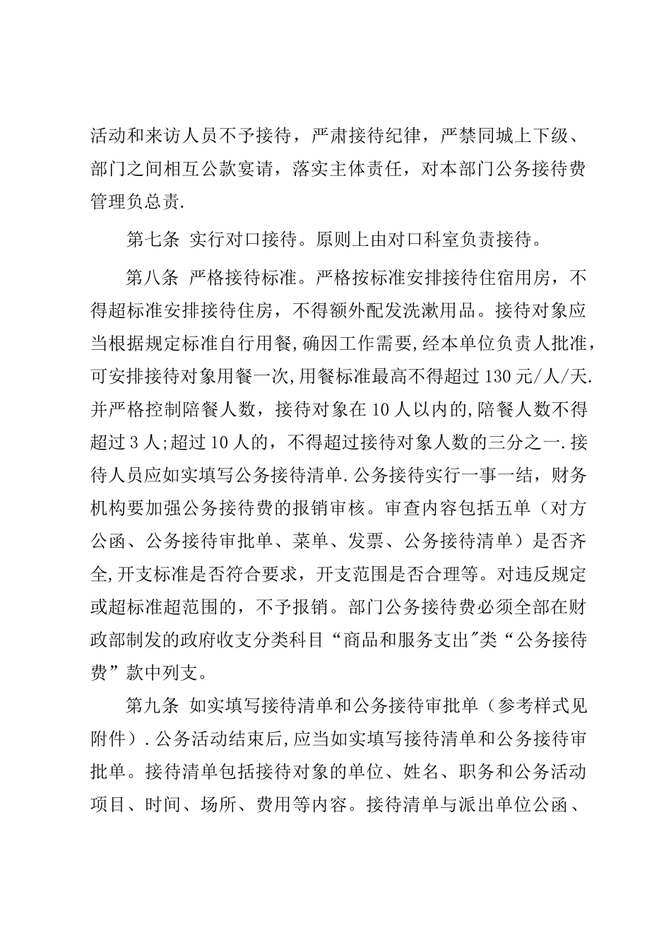 肥东教育系统公务接待管理暂行办法_第2页