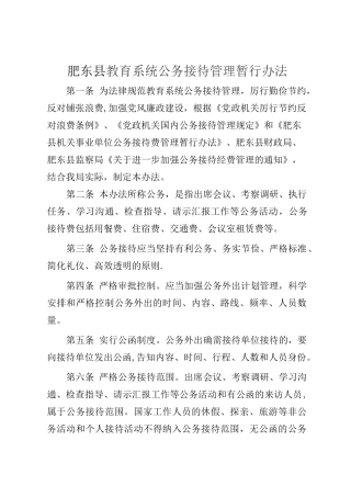 肥东教育系统公务接待管理暂行办法
