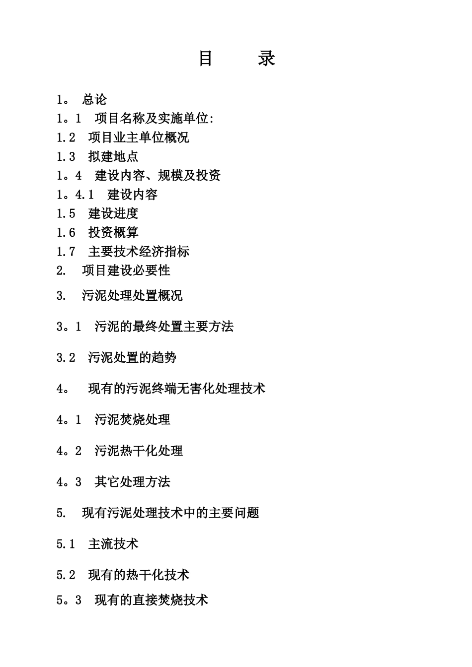 肥东市政污泥焚烧项目建议书1_第2页