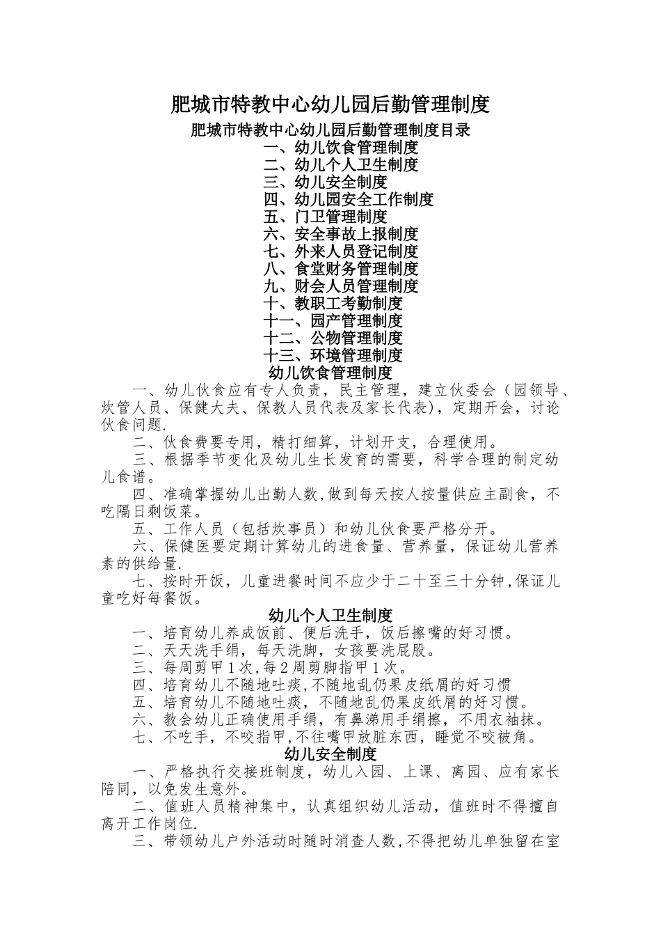 肥城特教中心幼儿园后勤管理制度_第1页