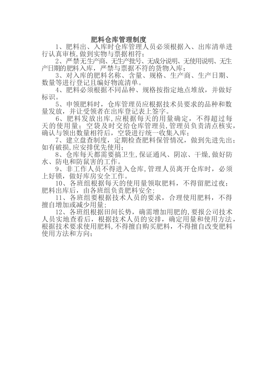 肥料仓库管理制度_第1页