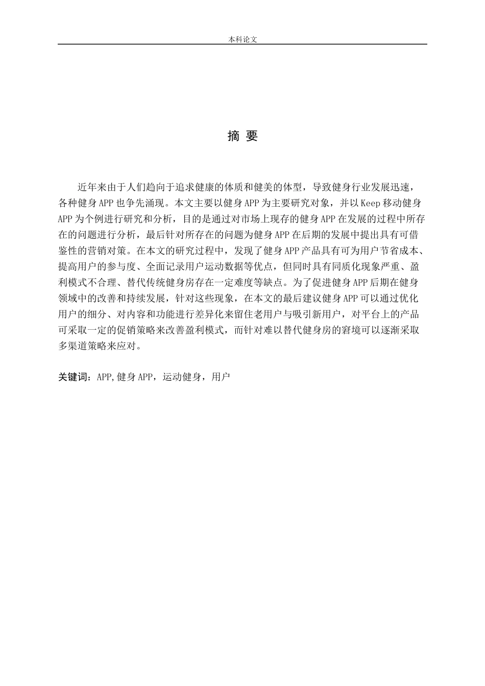 健身APP产品类型与营销对策研究——以KEEP为例_第1页