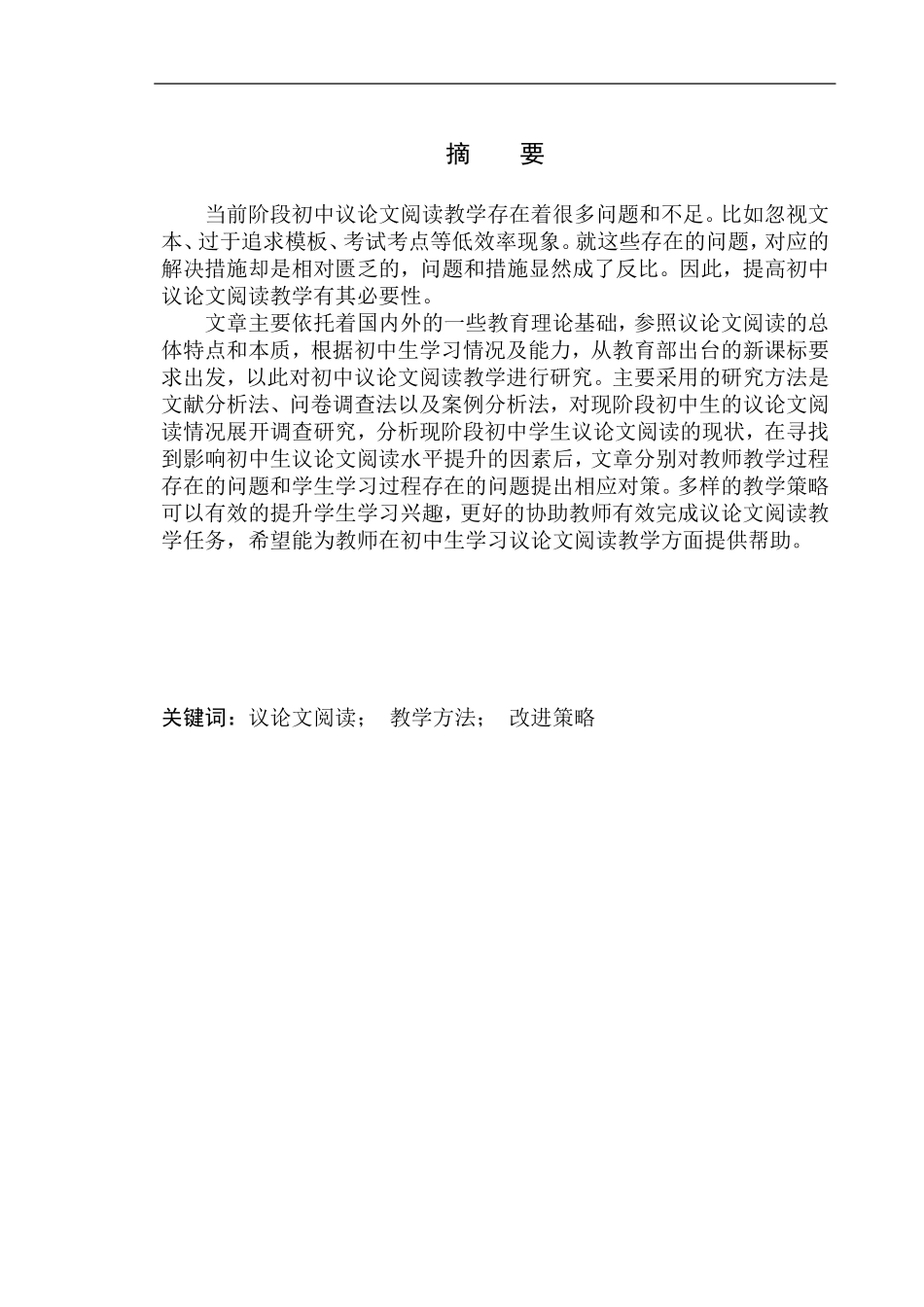 教育学专业论初中议论文阅读教学中的问题及改进策略—以宽甸第二初级中学为例_第2页