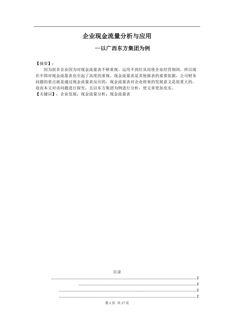 企业现金流量分析与应用——以广西东方集团为例_第1页