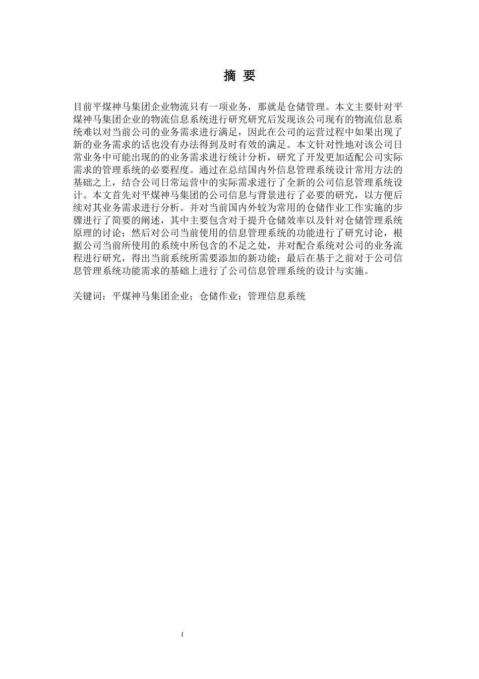 平煤神马集团企业物流信息系统设计_第1页