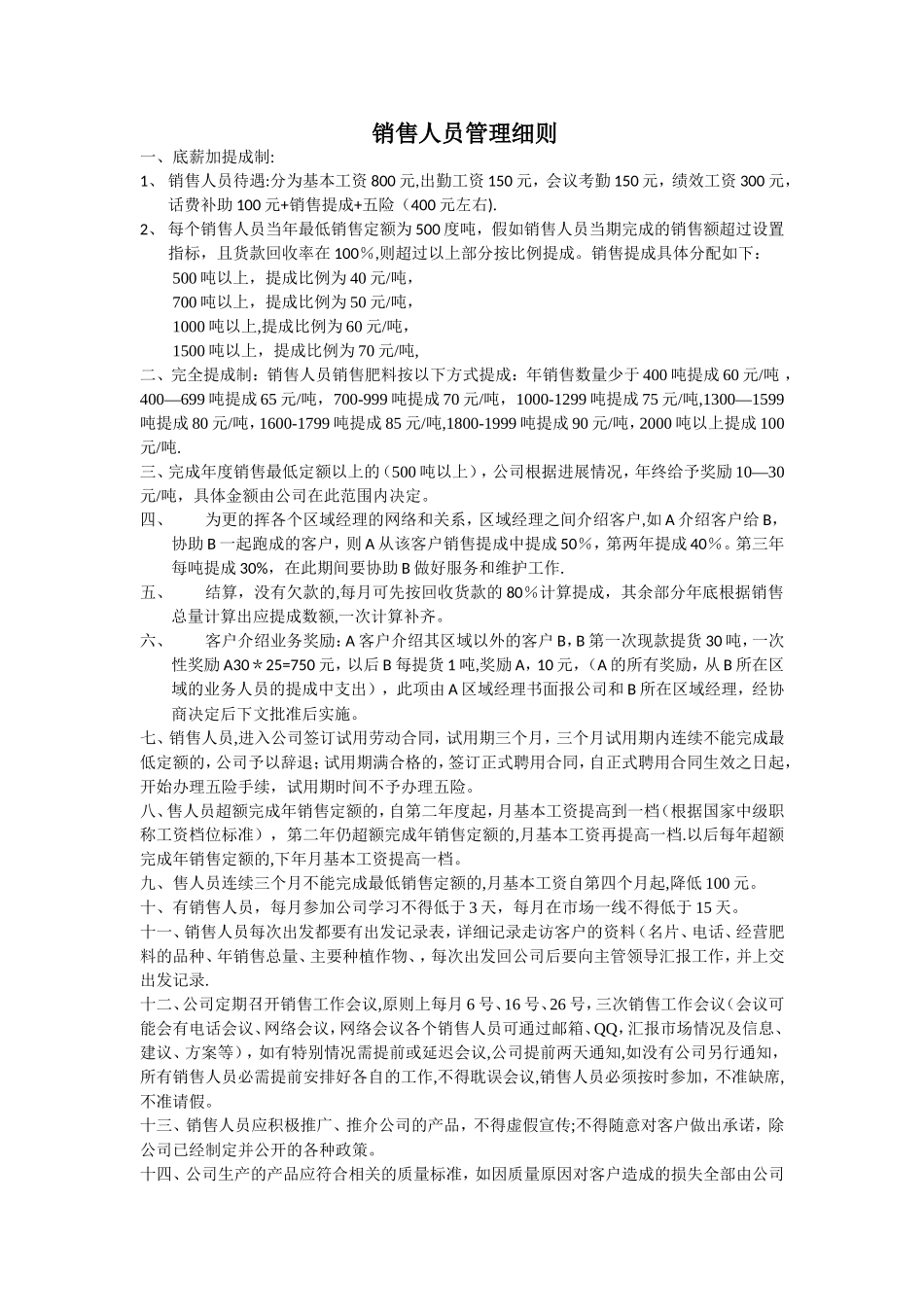 肥料销售人员管理细则_第1页