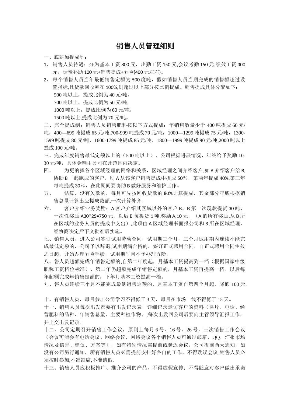 肥料销售人员管理细则_第1页